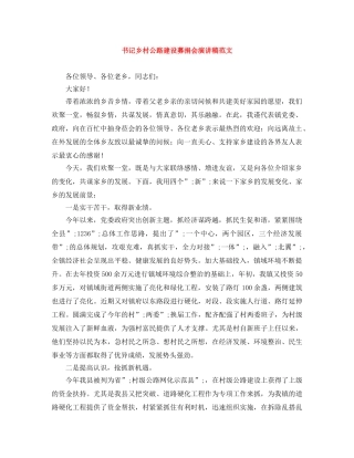 书记乡村公路建设募捐会演讲稿范文 
