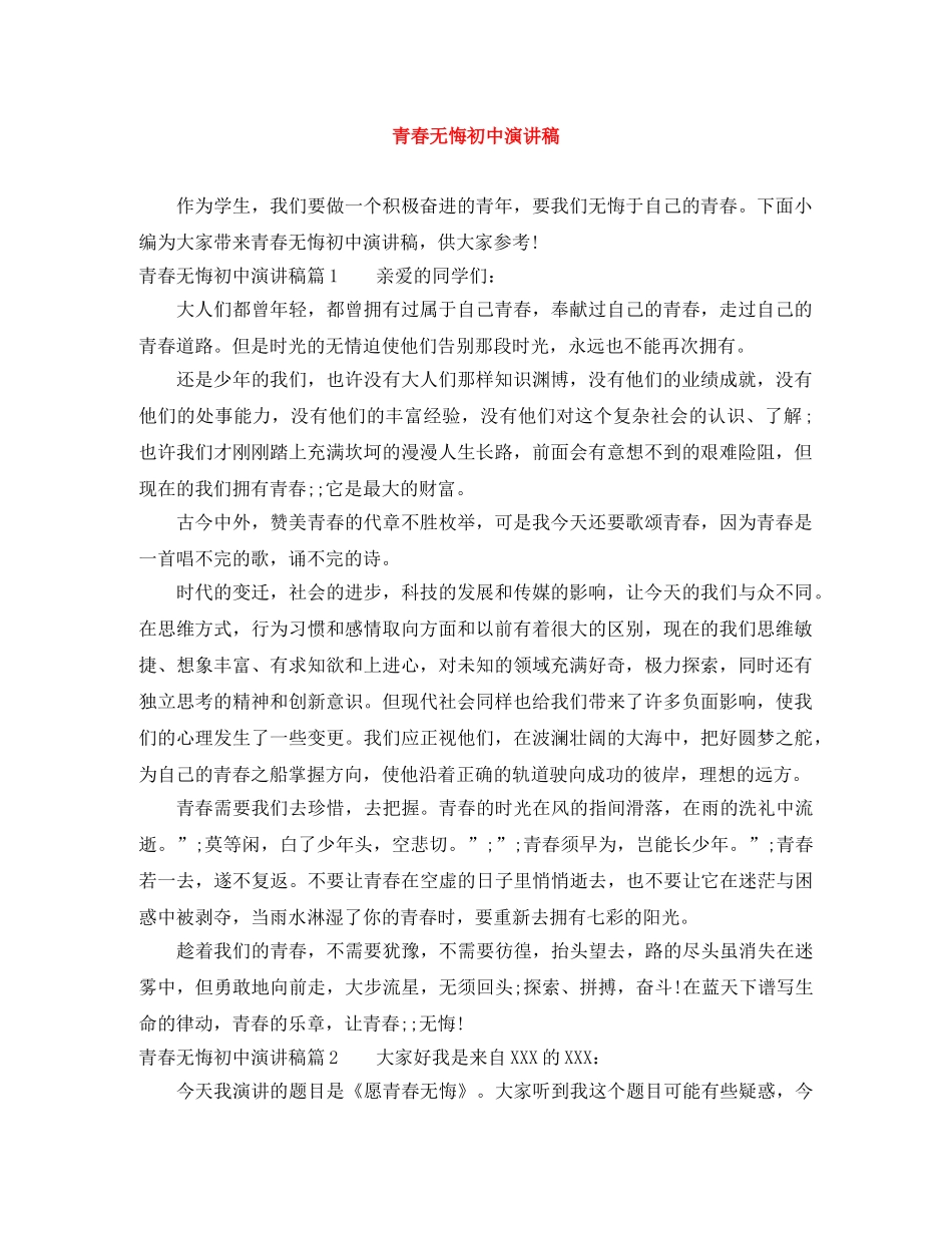 青春无悔初中演讲稿 _第1页