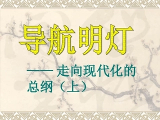 坚持中国特色社会主义道路（上）