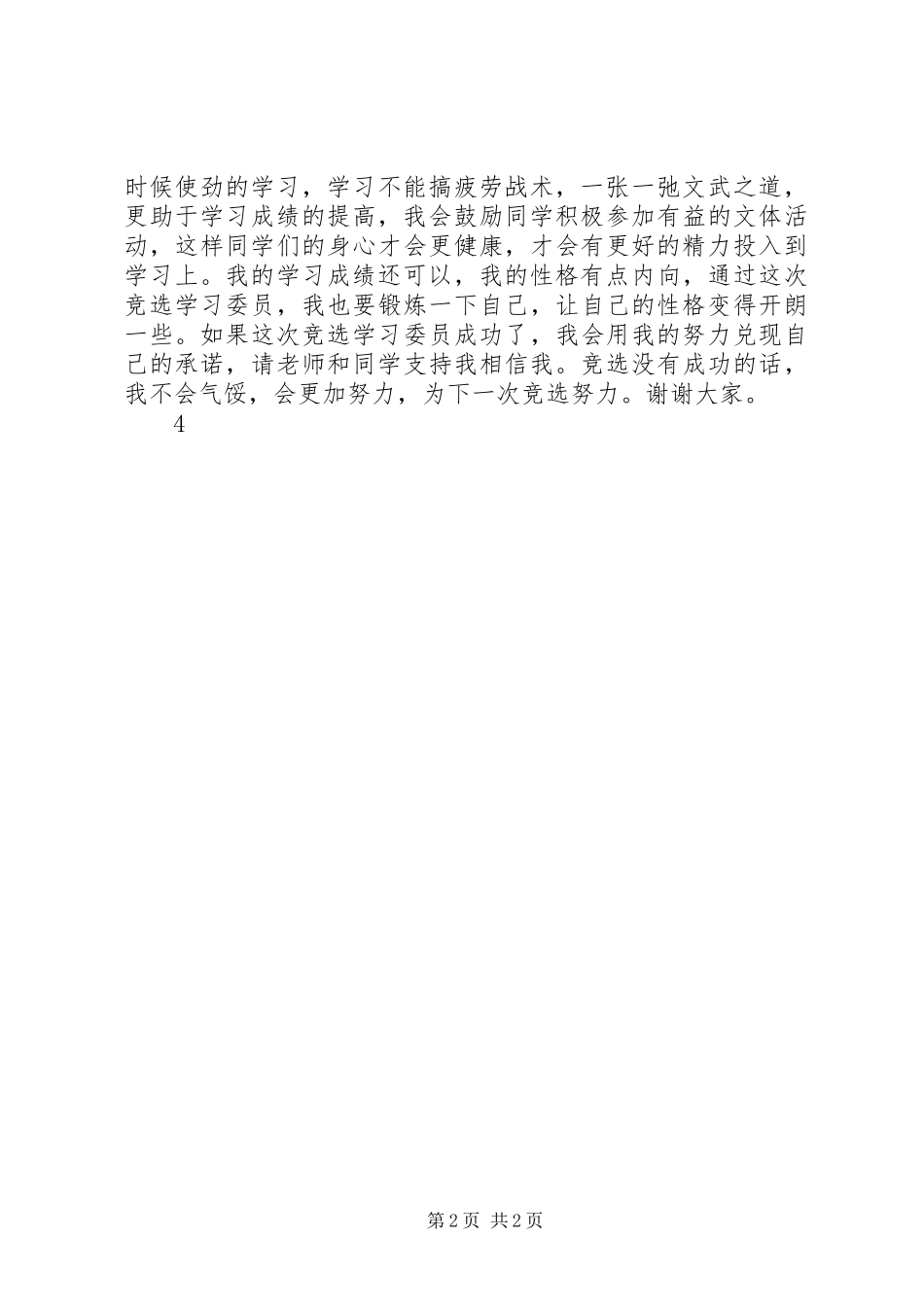 竞选学习委员演讲稿范文_第2页