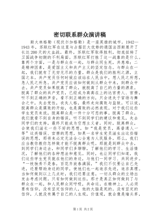 密切联系群众演讲致辞稿