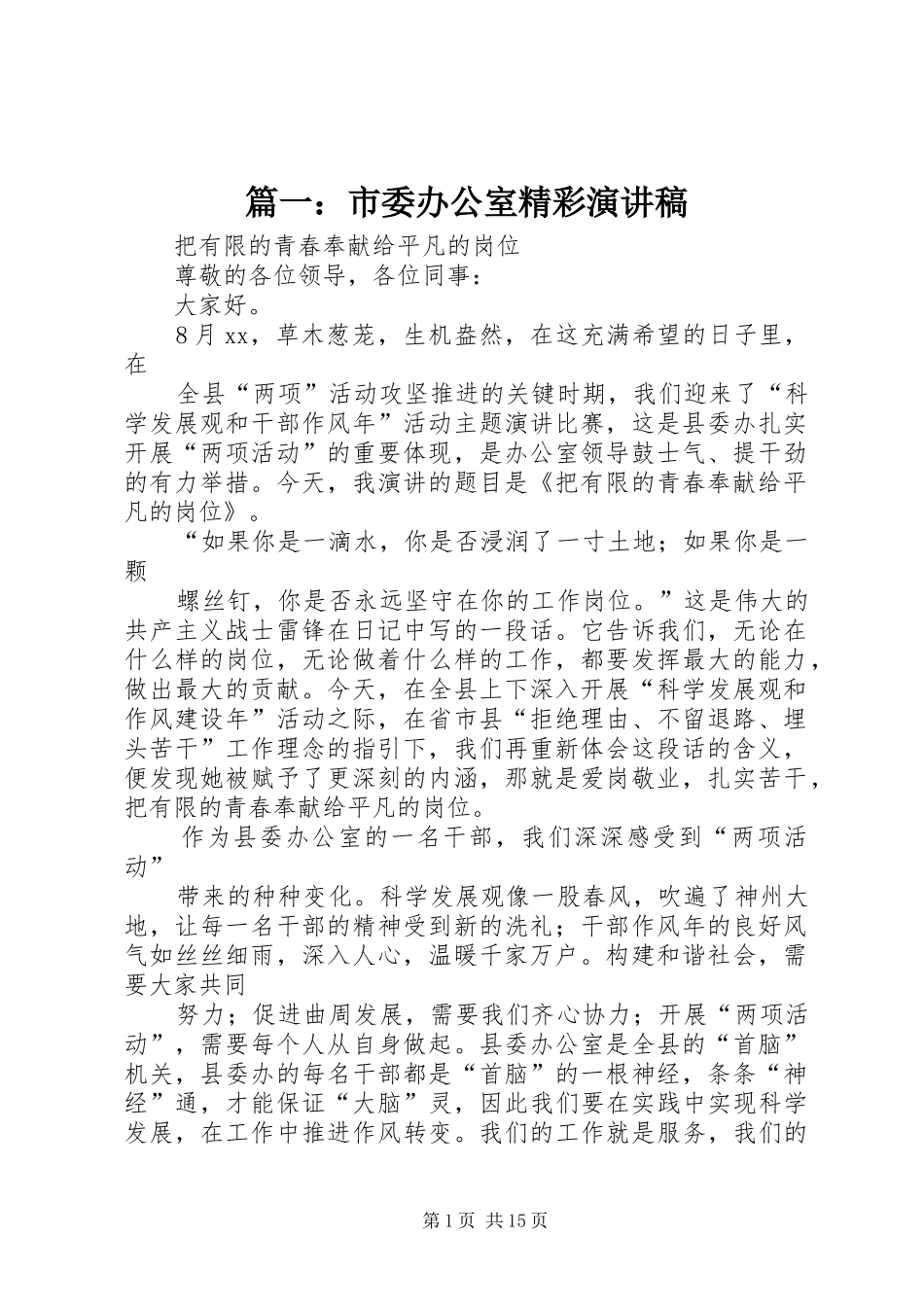 篇一：市委办公室精彩演讲稿范文_第1页