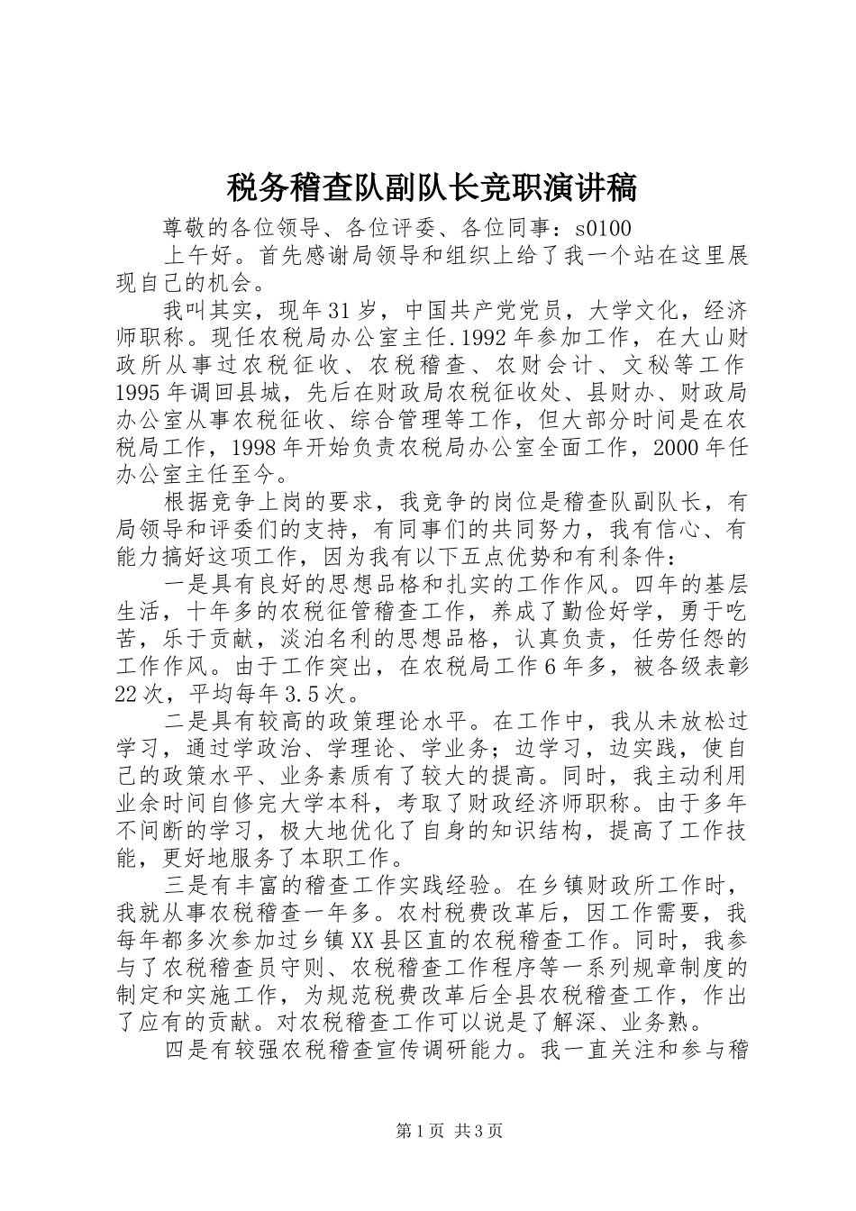 税务稽查队副队长竞职演讲_第1页