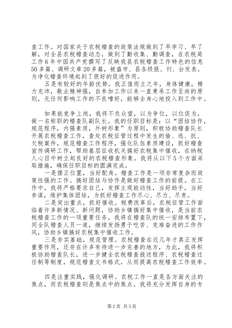税务稽查队副队长竞职演讲_第2页