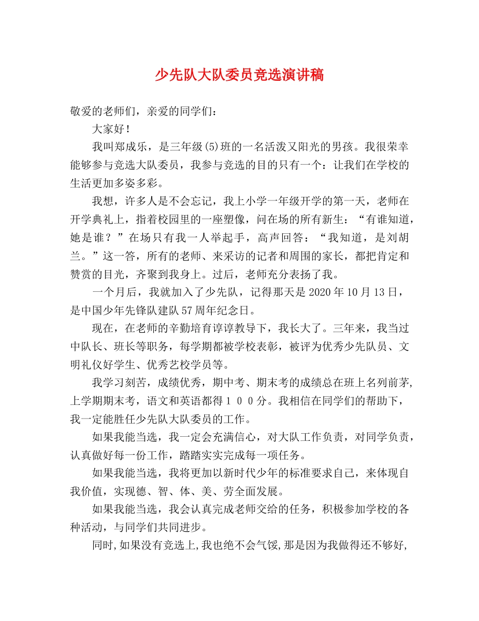 少先队大队委员竞选演讲稿 _第1页
