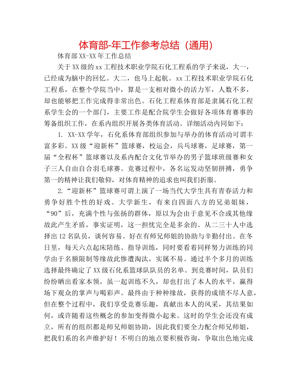 体育部-年工作参考总结（通用） _第1页