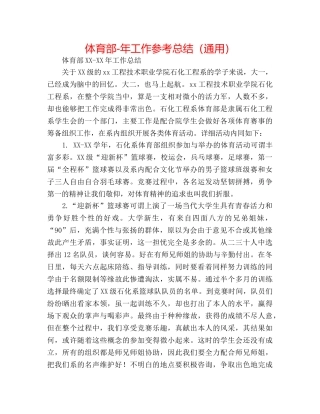 体育部-年工作参考总结（通用） 