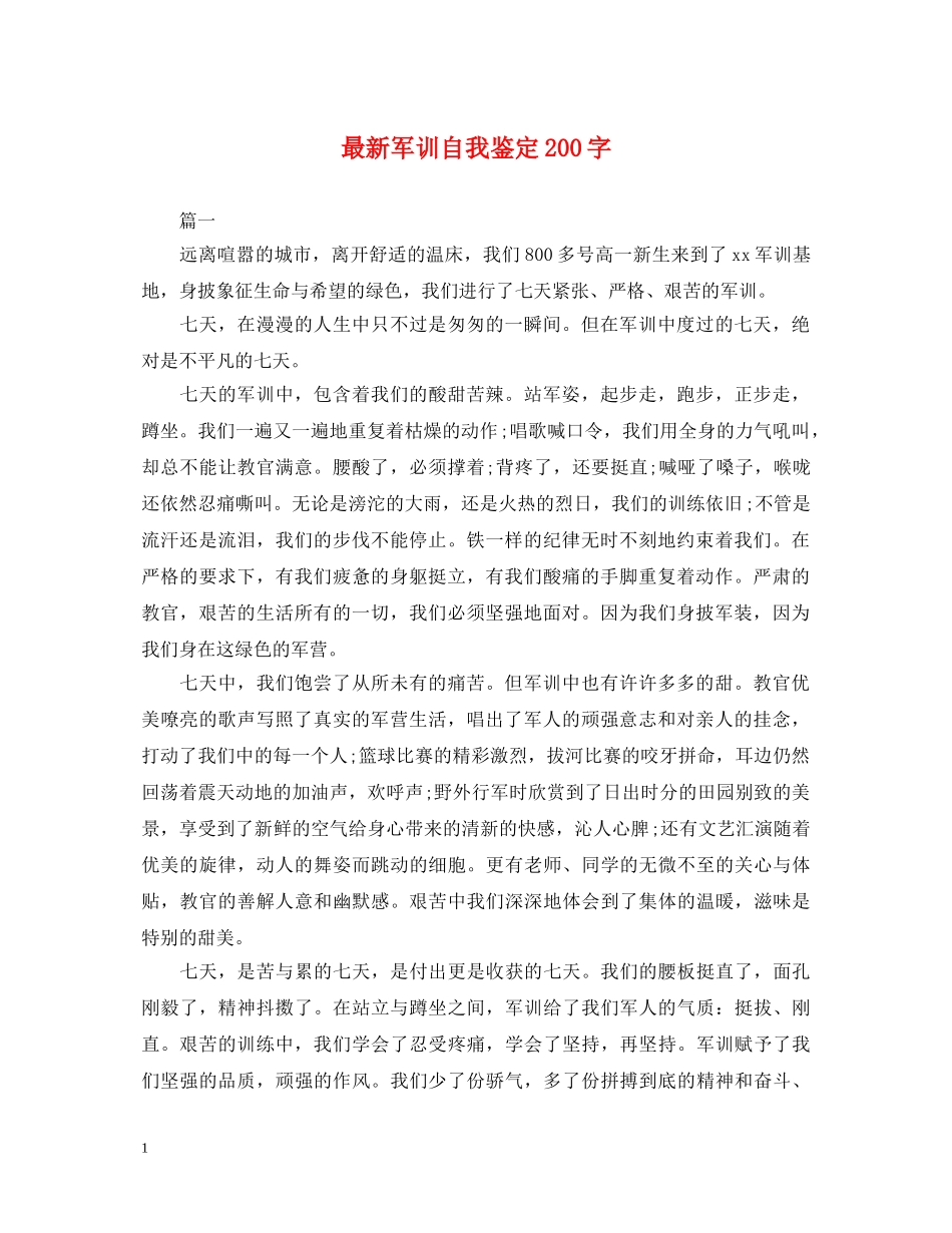 最新军训自我鉴定200字 _第1页