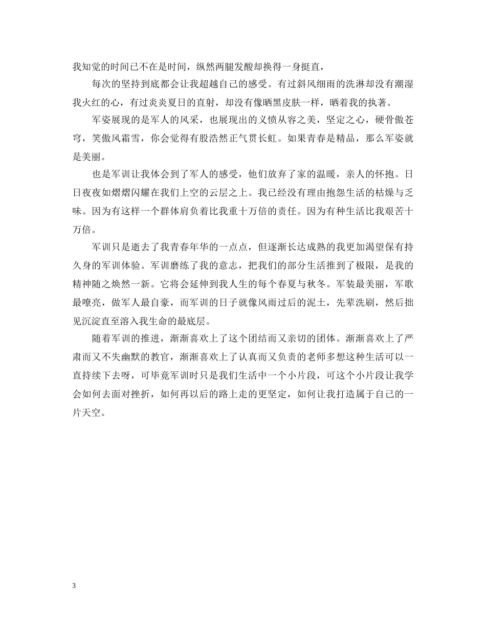 最新军训自我鉴定200字 _第3页