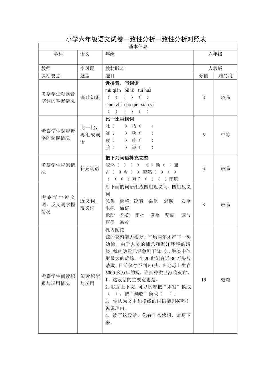 六年级一致性对照_第1页