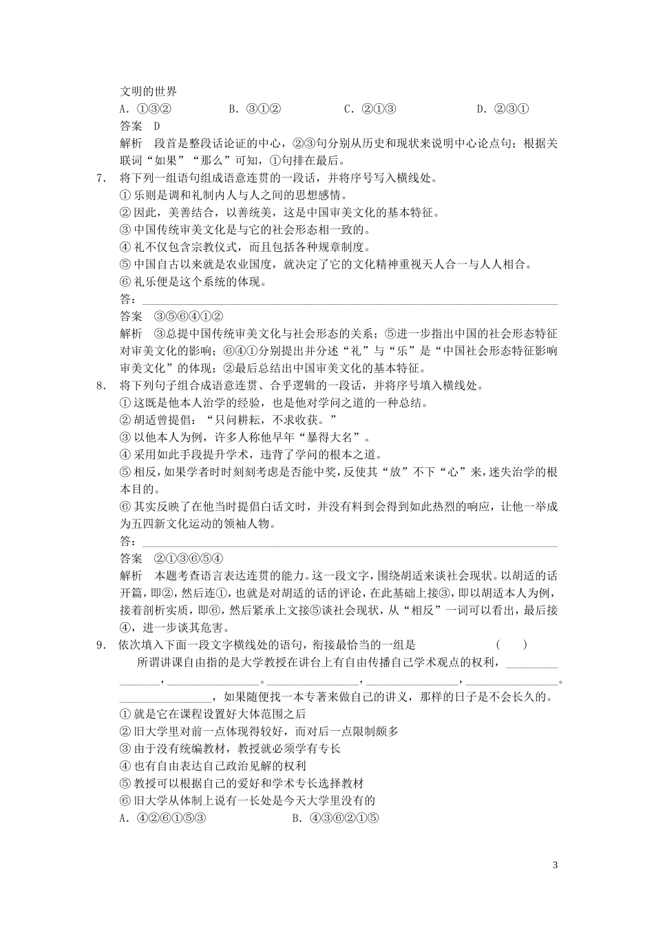 【步步高】2014高考语文大一轮复习讲义-语言表达和运用-考点针对练(五)连贯_第3页