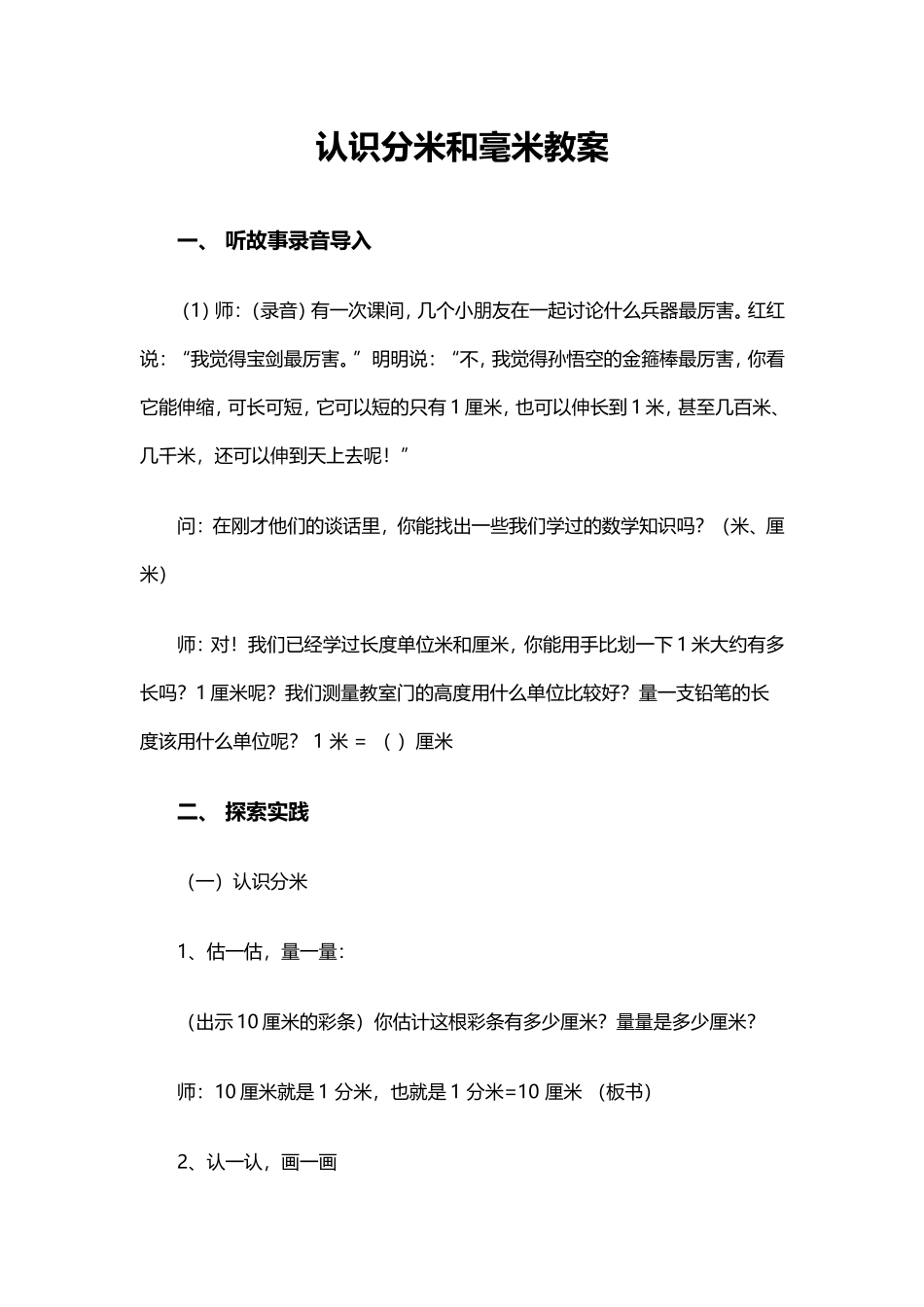 认识分米和毫米教案_第1页