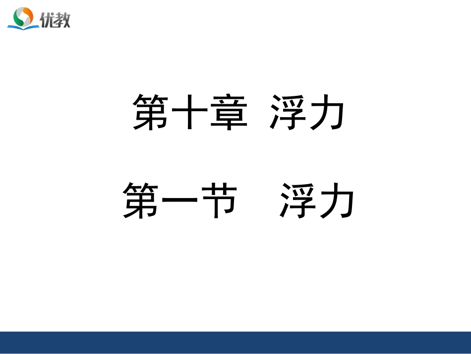 《浮力》授课课件_第1页