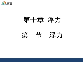 《浮力》授课课件