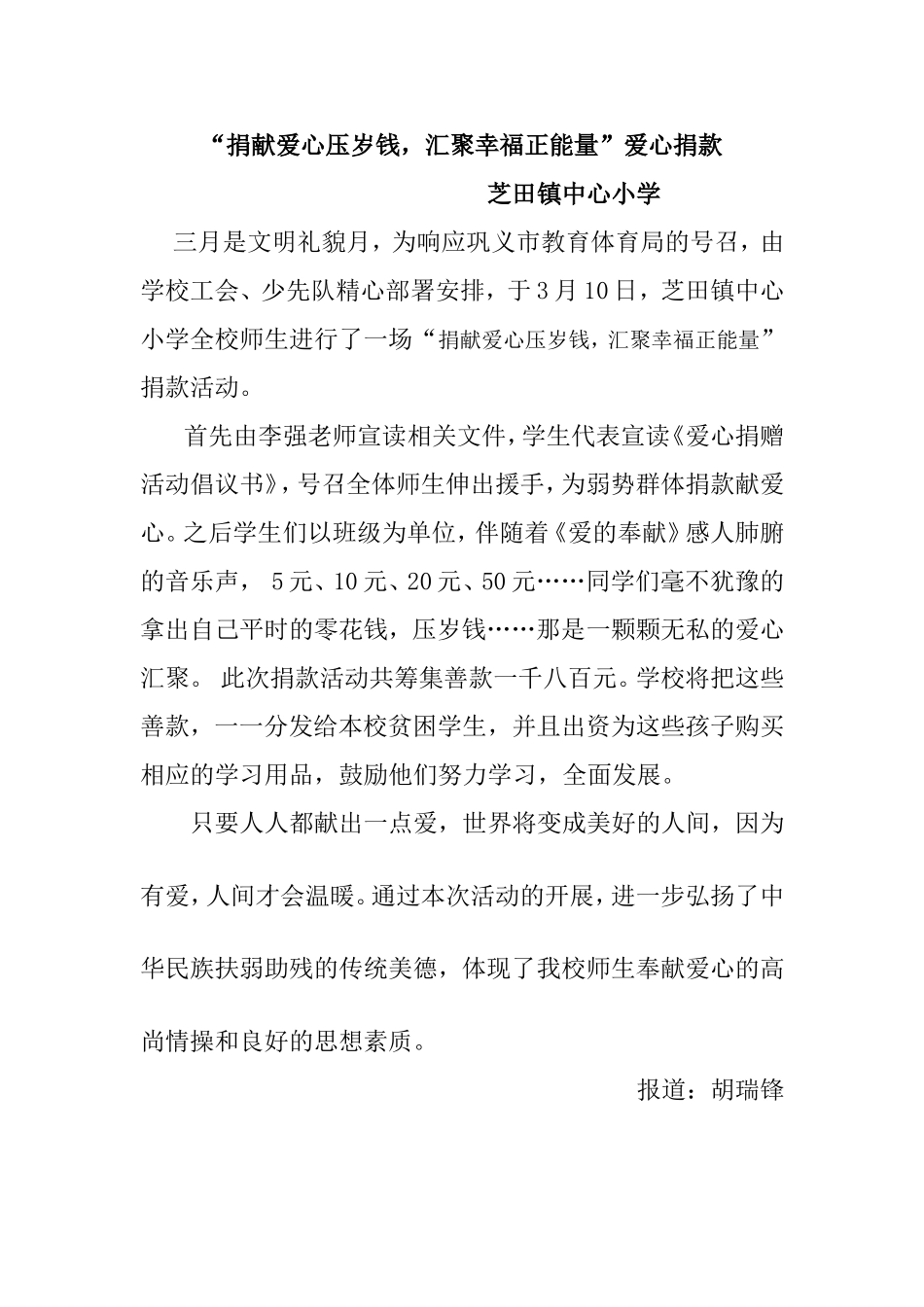 芝小爱心捐款报道_第1页