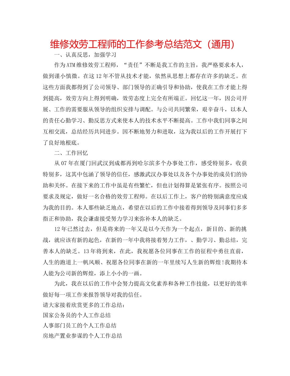 维修服务工程师的工作参考总结范文（通用） _第1页