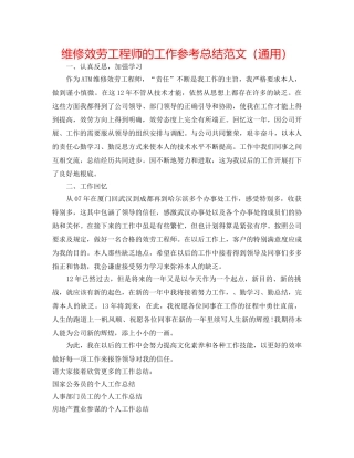 维修服务工程师的工作参考总结范文（通用） 