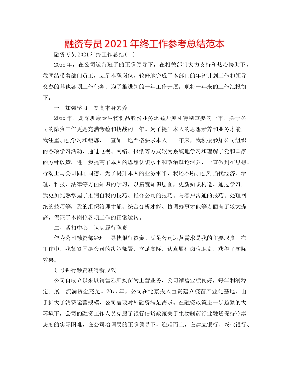 融资专员2024年终工作参考总结范本 _第1页