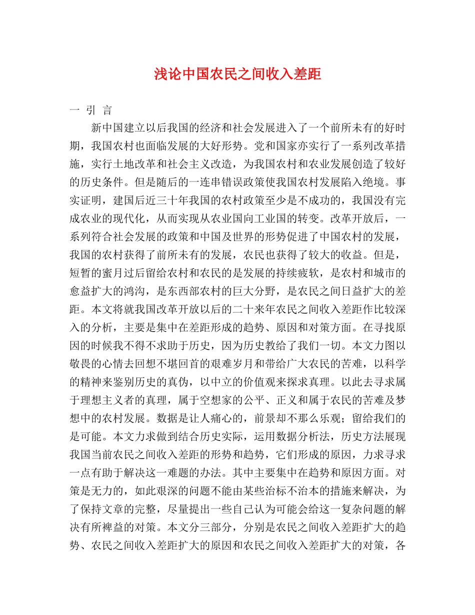 浅论中国农民之间收入差距 _第1页