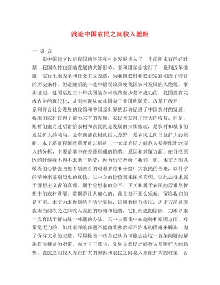浅论中国农民之间收入差距 