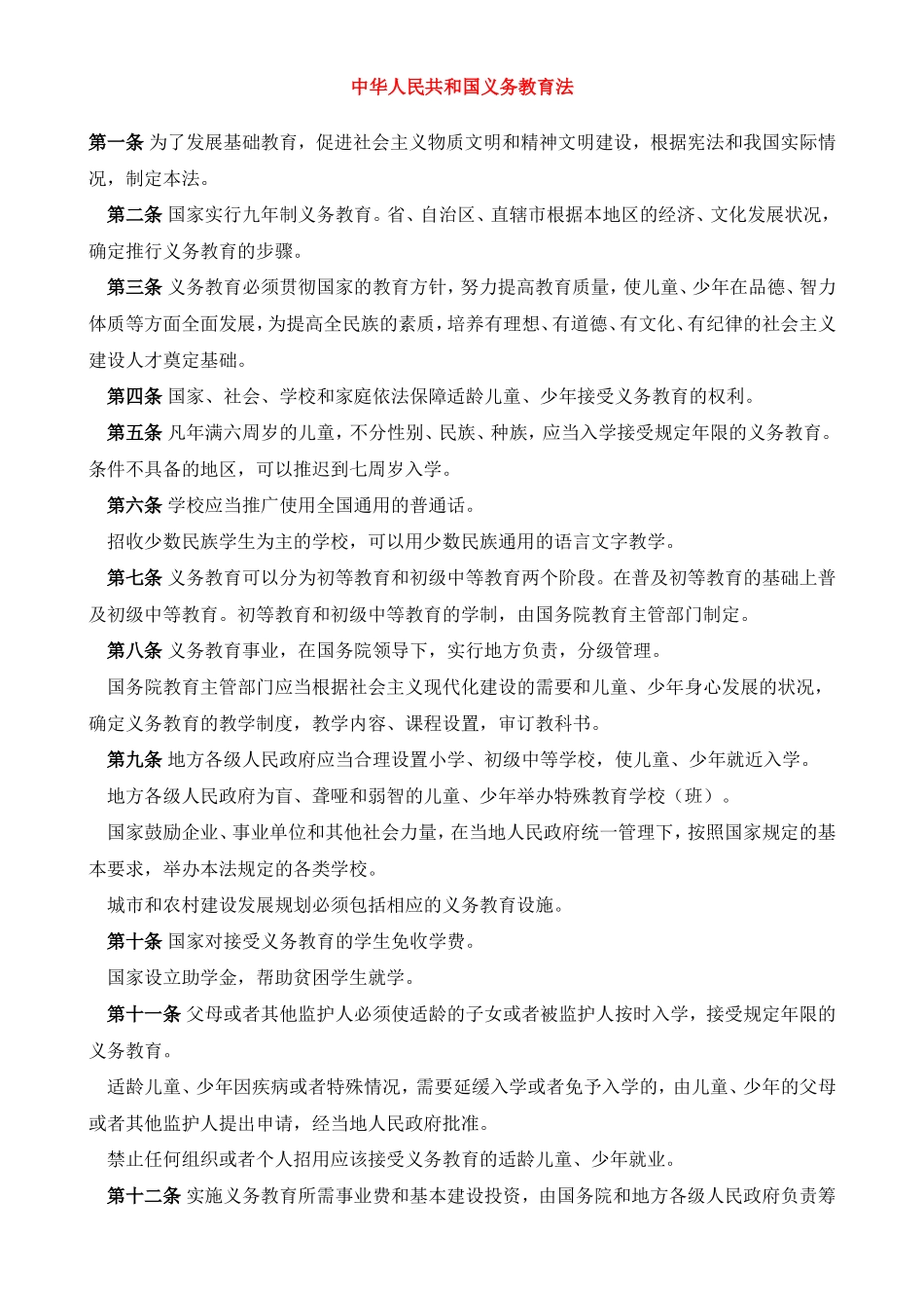 中华人民共和国义务教育法 (2)_第1页