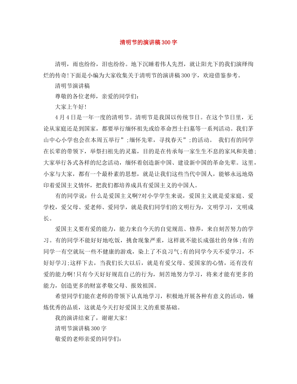 清明节的演讲稿300字 _第1页