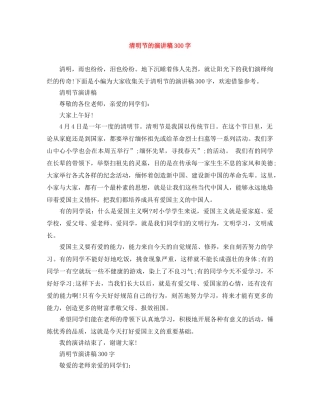 清明节的演讲稿300字 