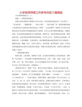 小学教师师德工作参考总结5篇精选 