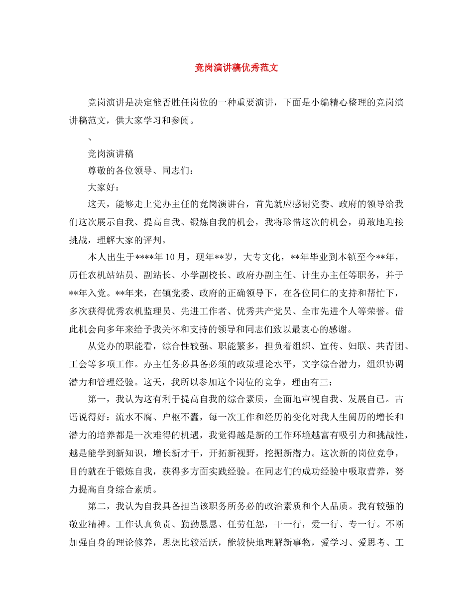 竞岗演讲稿优秀范文 _第1页