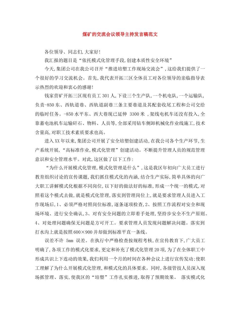 煤矿的交流会议领导主持发言稿范文 _第1页