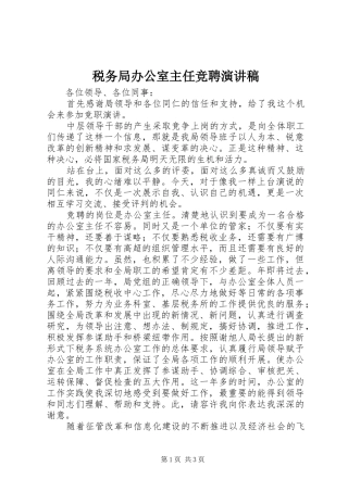税务局办公室主任竞聘演讲稿范文