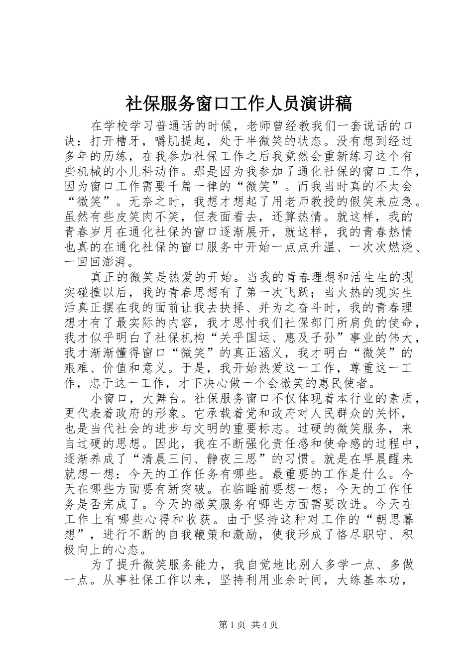 社保服务窗口工作人员演讲稿范文_第1页