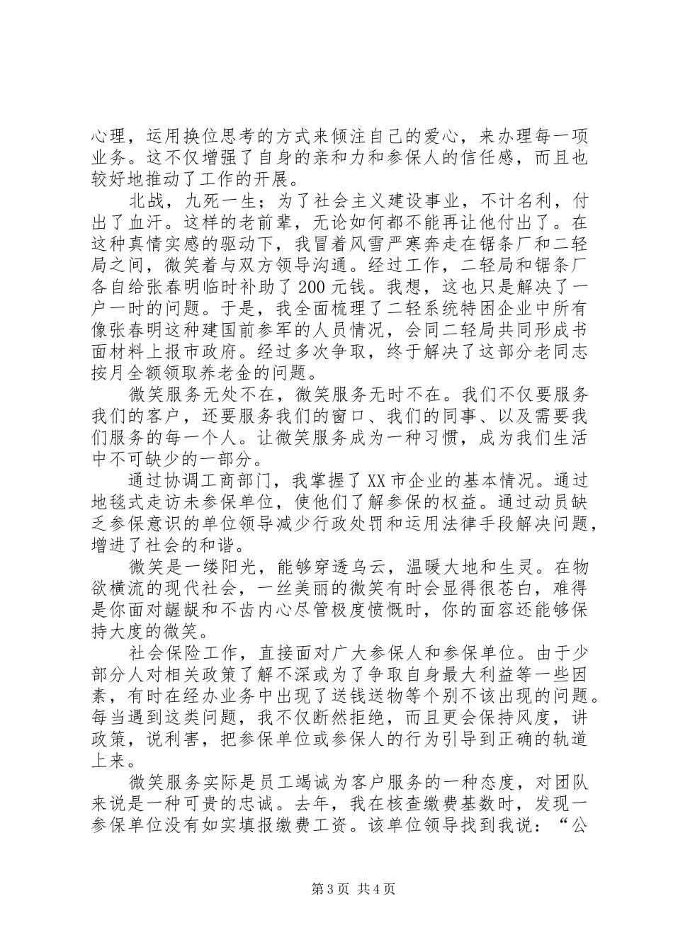 社保服务窗口工作人员演讲稿范文_第3页