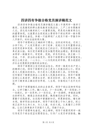 四讲四有争做合格党员演讲稿
