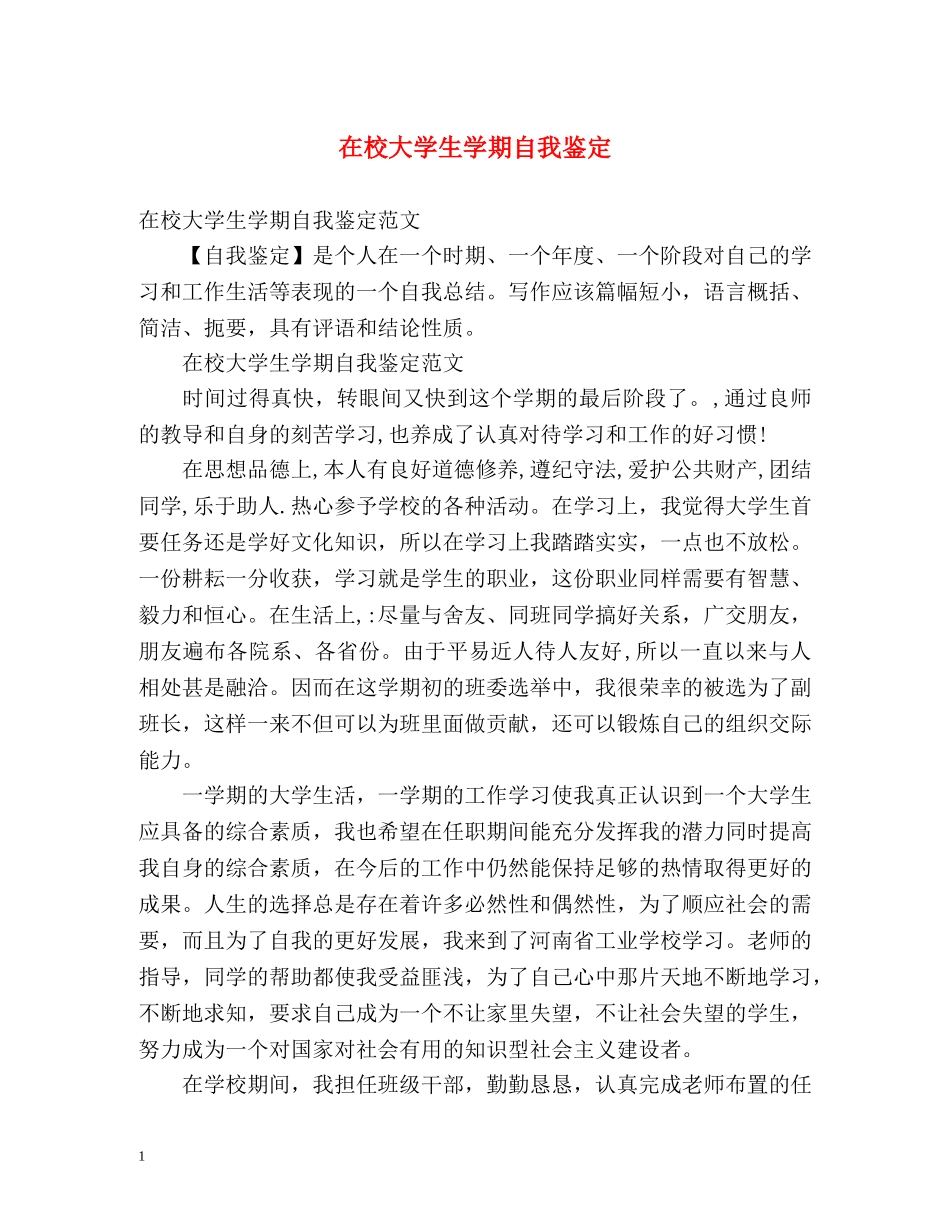 在校大学生学期自我鉴定 _第1页