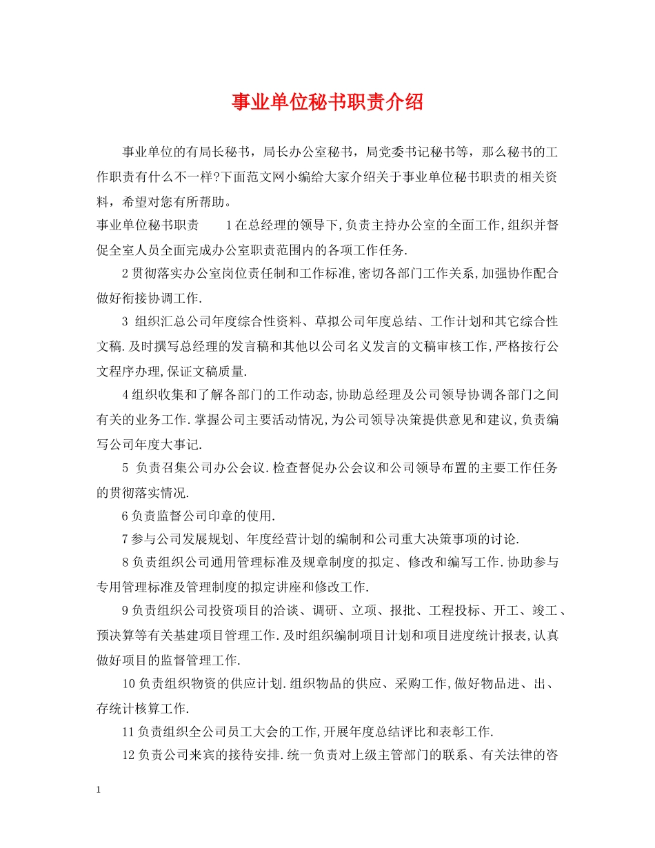 事业单位秘书职责介绍_第1页