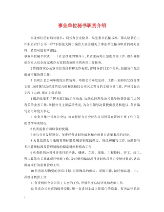 事业单位秘书职责介绍