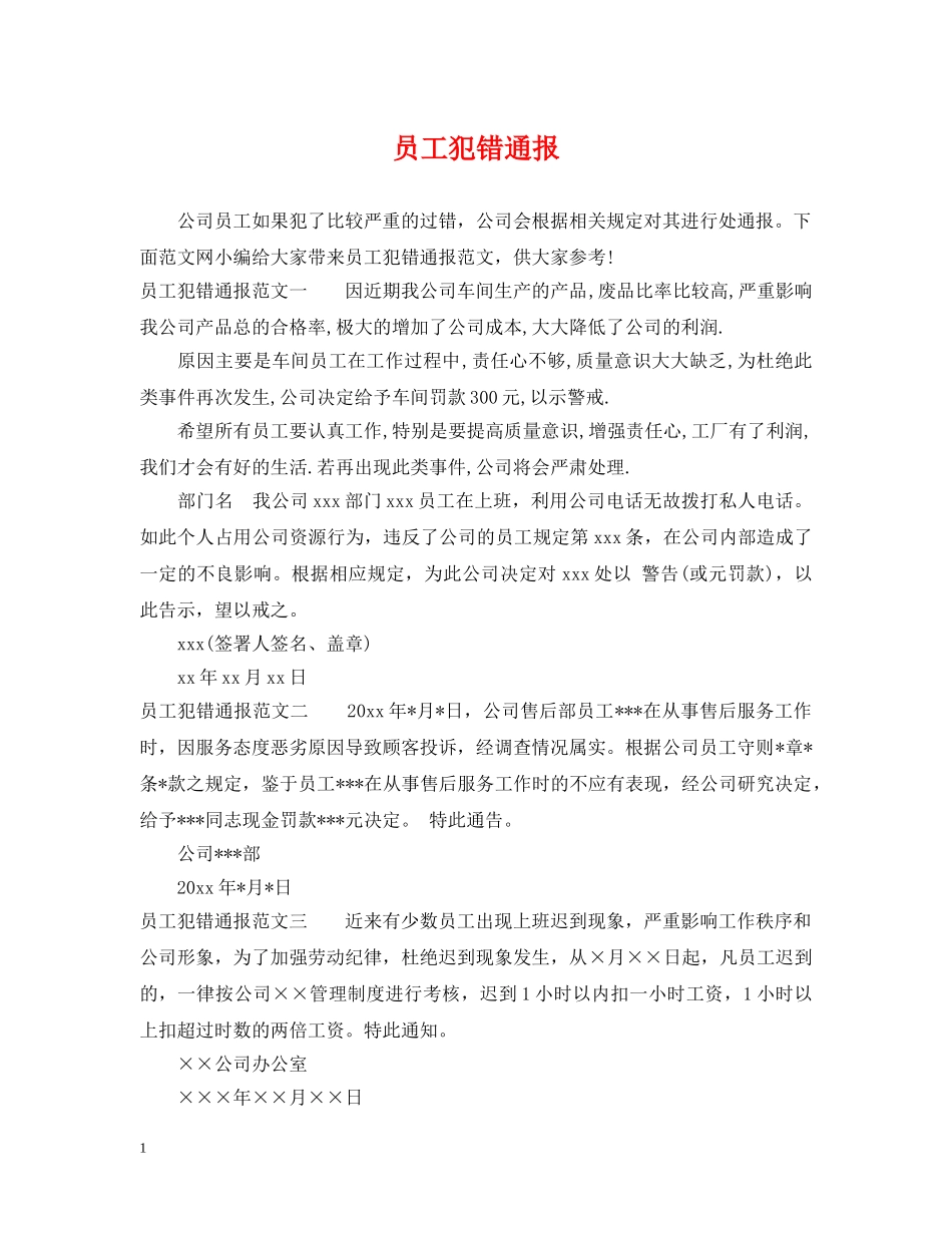 员工犯错通报 _第1页