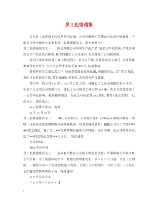 员工犯错通报 