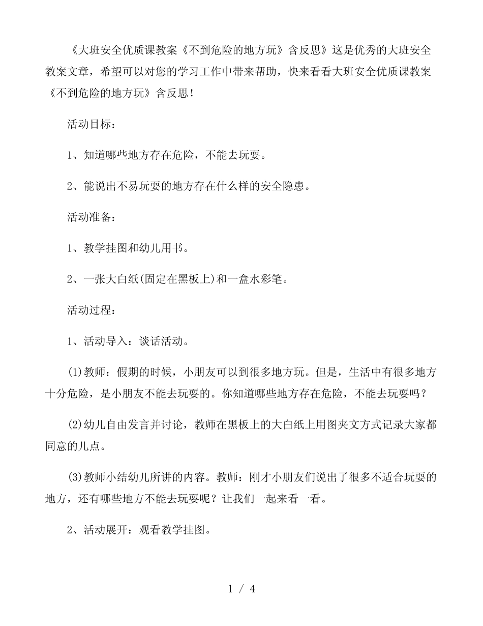 大班安全优质课教案《不到危险的地方玩》含反思 _第1页