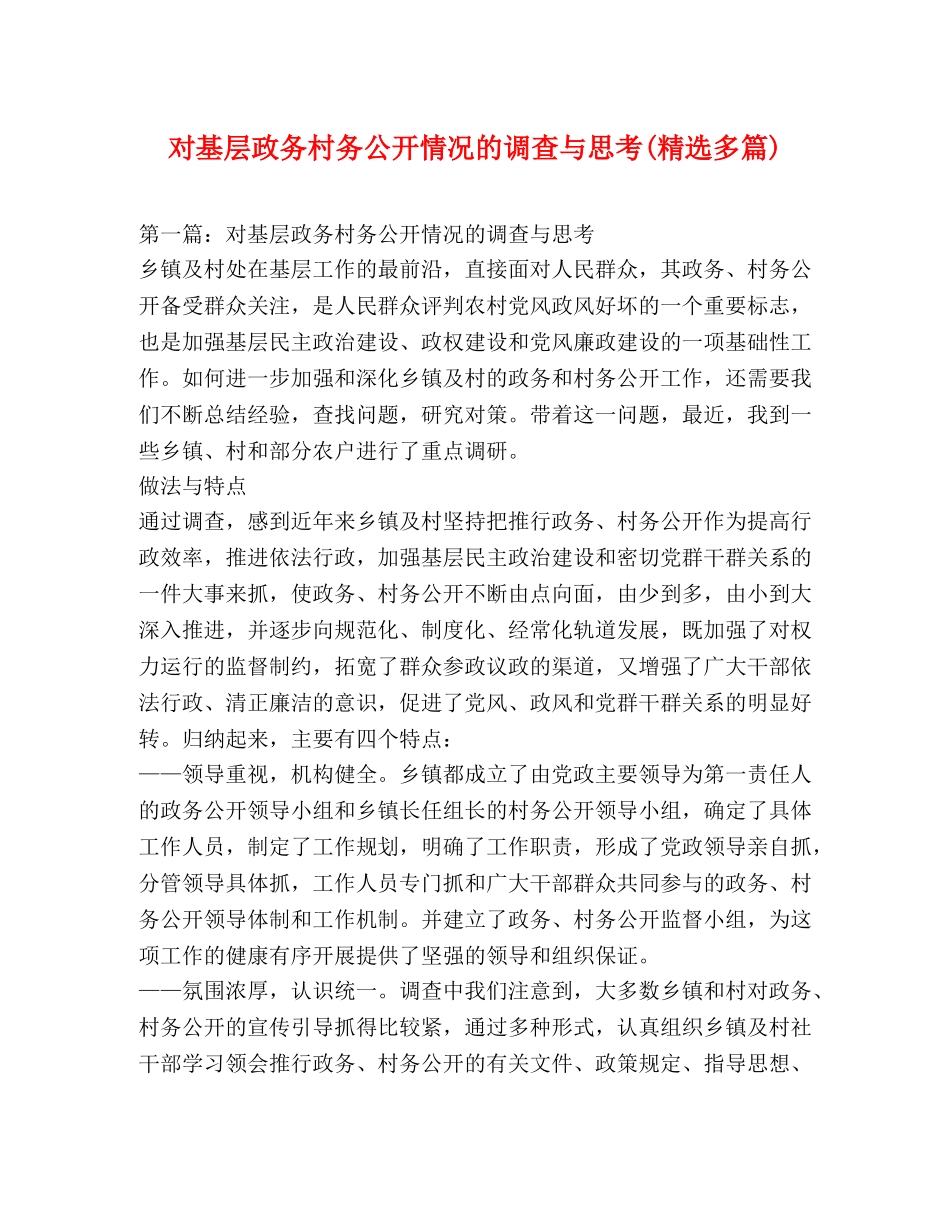 对基层政务村务公开情况的调查与思考(精选多篇) _第1页