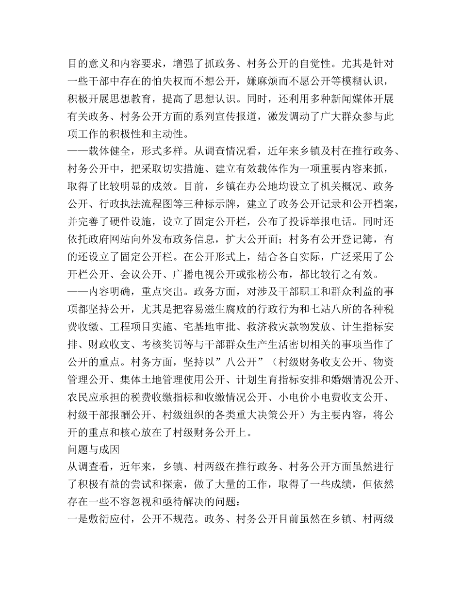 对基层政务村务公开情况的调查与思考(精选多篇) _第2页