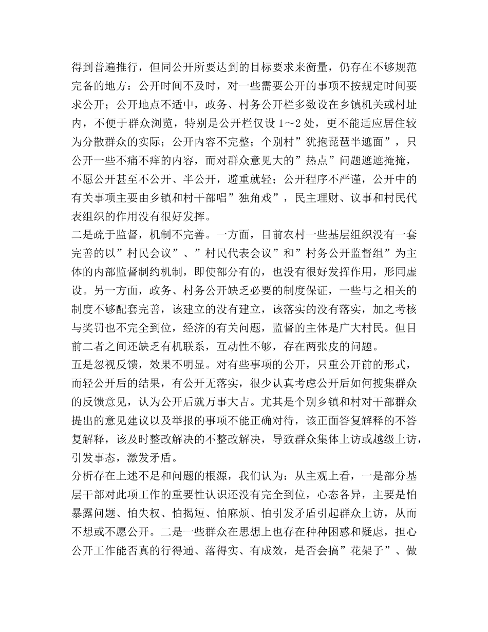 对基层政务村务公开情况的调查与思考(精选多篇) _第3页