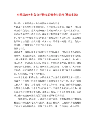 对基层政务村务公开情况的调查与思考(精选多篇) 