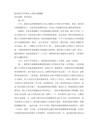 校长新生开学典礼上的发言稿模板 