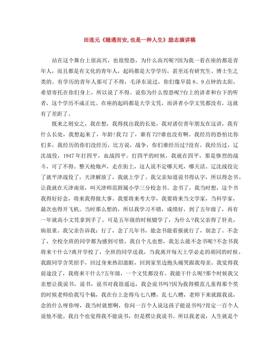 田连元《随遇而安,也是一种人生》励志演讲稿 _第1页
