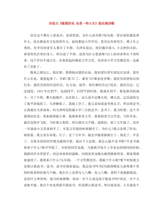 田连元《随遇而安,也是一种人生》励志演讲稿 