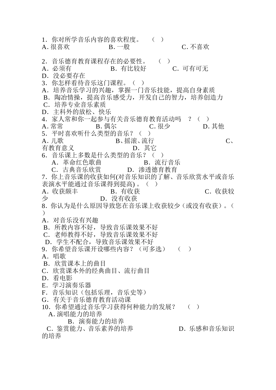 小学音乐渗透德育教育调查问卷_第1页
