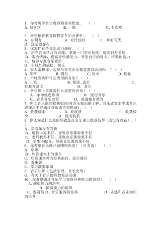 小学音乐渗透德育教育调查问卷