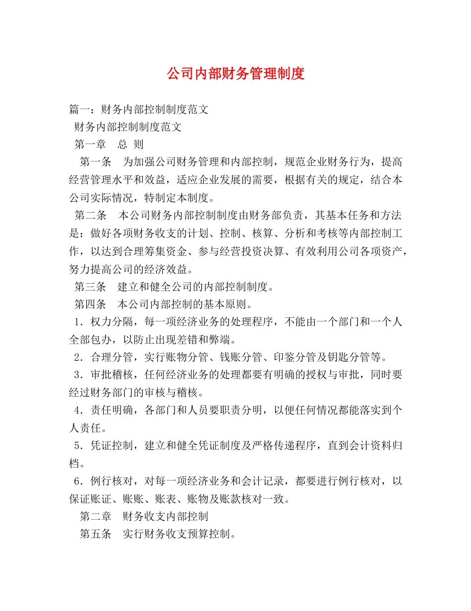 公司内部财务管理制度 _第1页